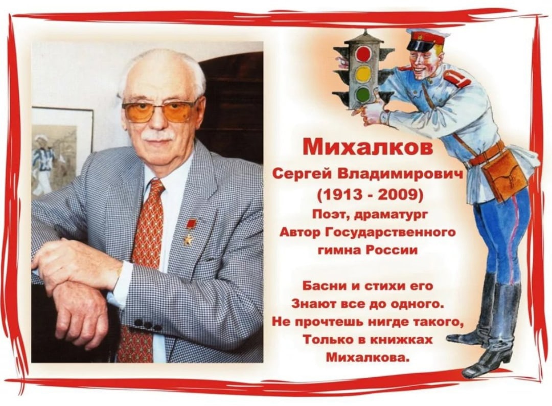 110- летие со дня рождения Сергея Владимировича Михалкова.