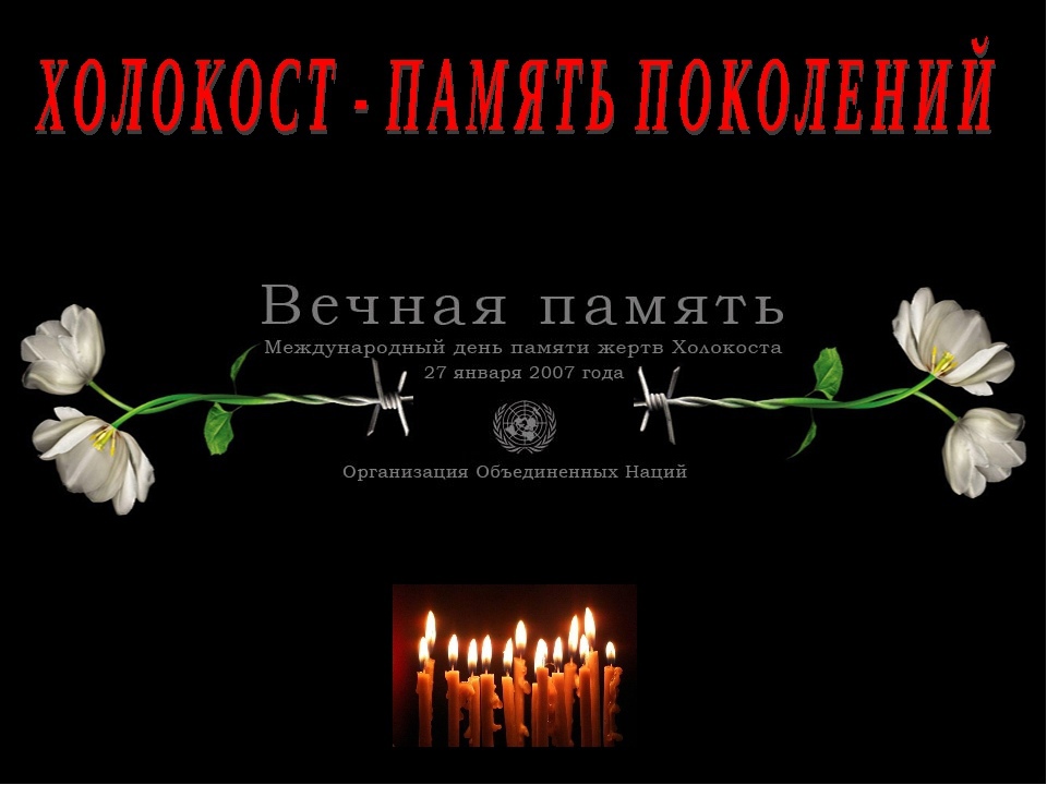 День памяти жертв Холокоста.