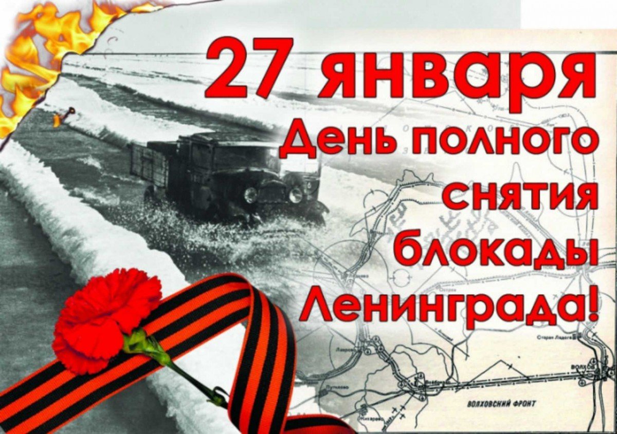 27 января - день полного снятия блокады Ленинграда.