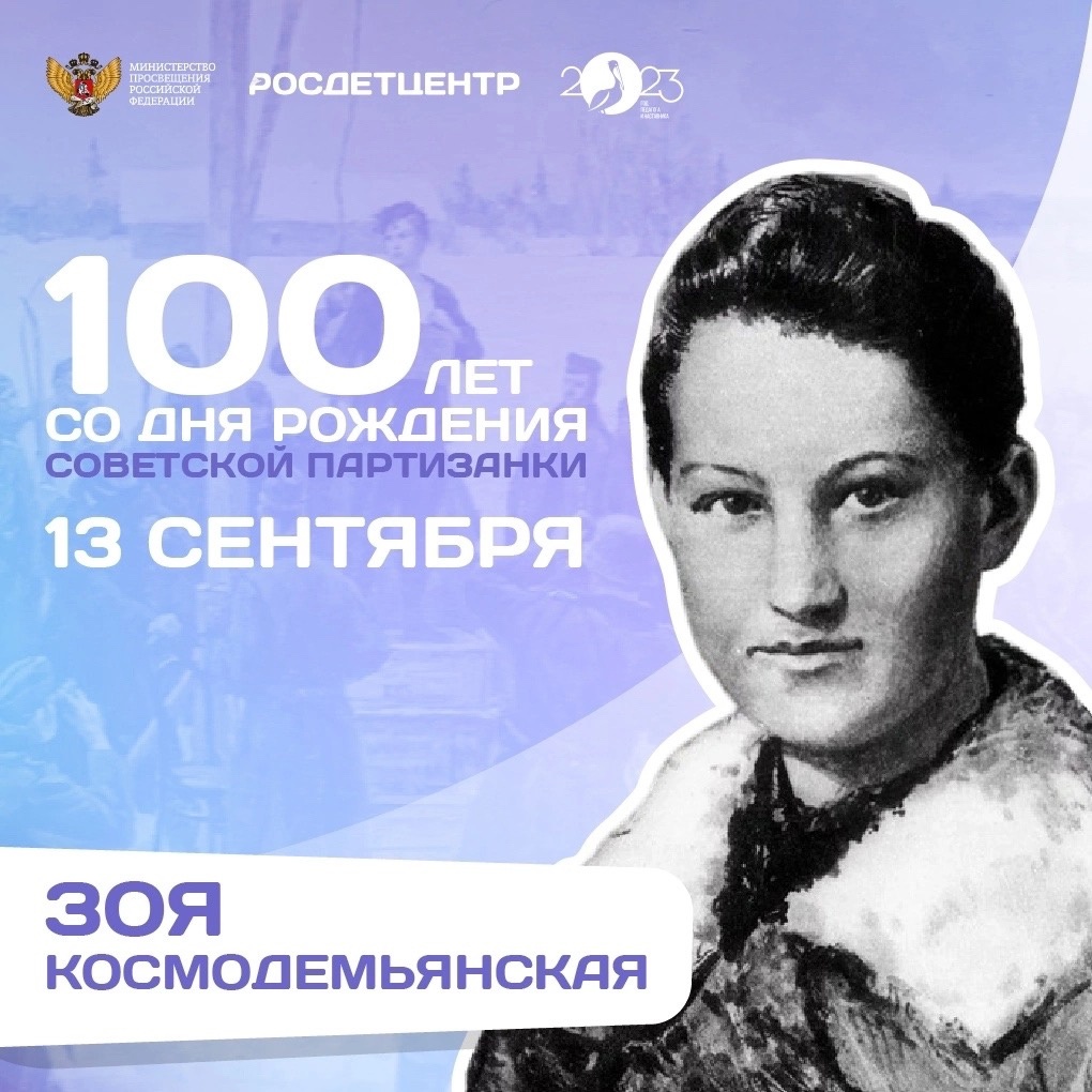 100 лет со дня рождения Зои Космодемьянской.