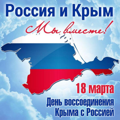 «Крымская весна»: а всего нужнее Родина — Россия.