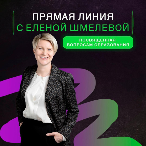 Прямой эфир с Еленой Шмелевой.