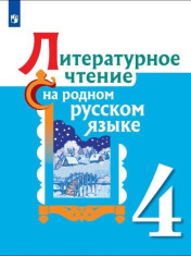 Литературное чтение на родном русском языке